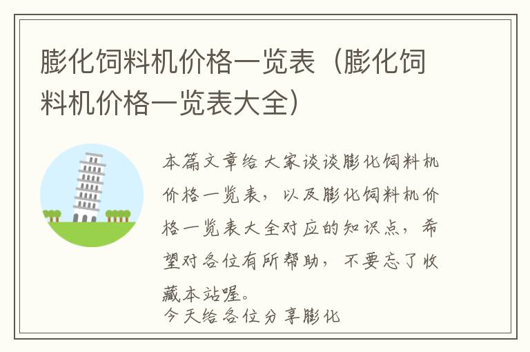 膨化飼料機(jī)價格一覽表(膨化飼料機(jī)價格一覽表大全)