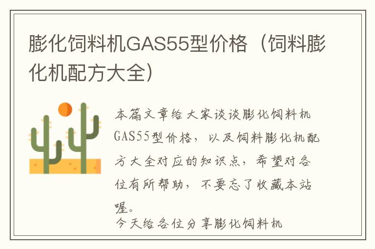 膨化飼料機GAS55型價格（飼料膨化機配方大全）