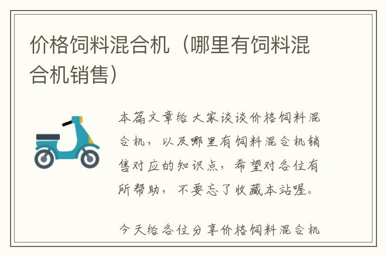 價格飼料混合機(jī)（哪里有飼料混合機(jī)銷售）