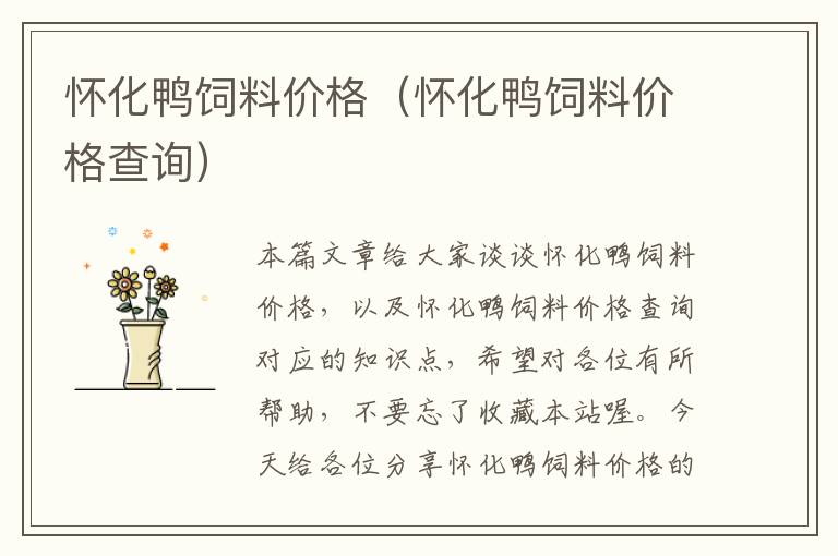 懷化鴨飼料價(jià)格(懷化鴨飼料價(jià)格查詢)