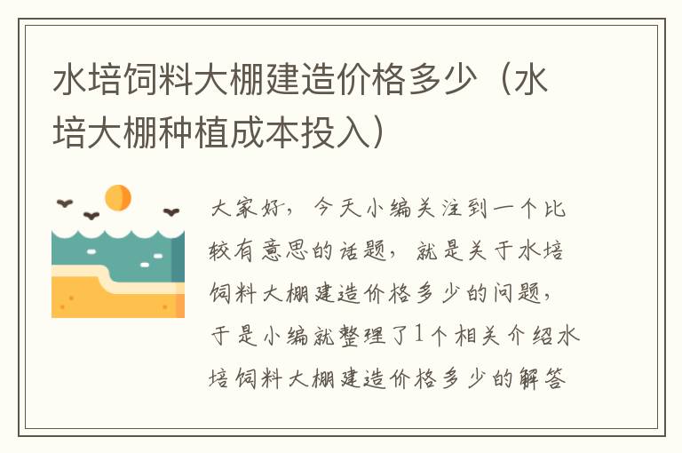 水培飼料大棚建造價(jià)格多少(水培大棚種植成本投入)