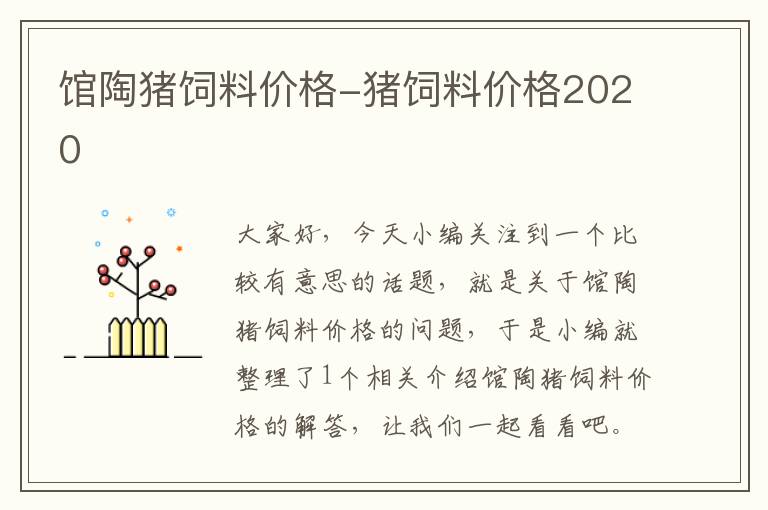 館陶豬飼料價格-豬飼料價格2020