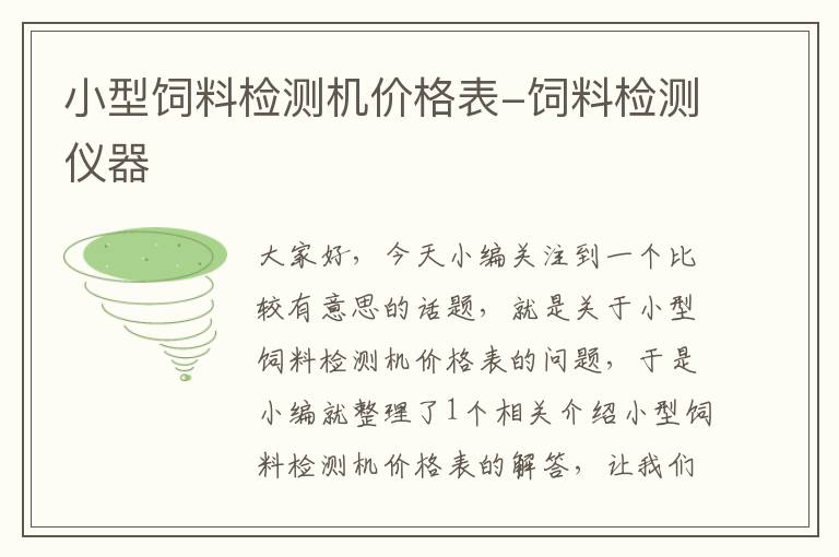 小型飼料檢測(cè)機(jī)價(jià)格表-飼料檢測(cè)儀器