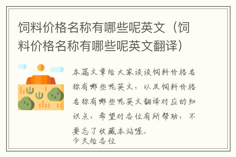 飼料價格名稱有哪些呢英文(飼料價格名稱有哪些呢英文翻譯)