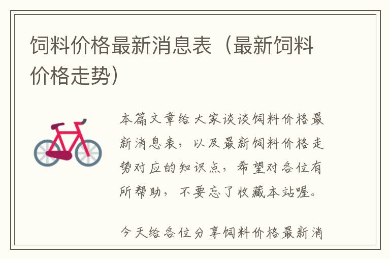 飼料價(jià)格最新消息表（最新飼料價(jià)格走勢(shì)）