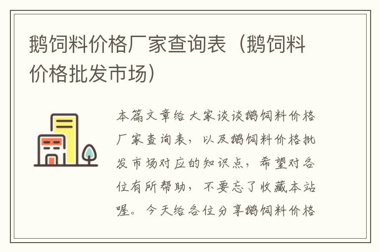 鵝飼料價格廠家查詢表(鵝飼料價格批發(fā)市場)