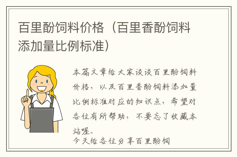 百里酚飼料價(jià)格（百里香酚飼料添加量比例標(biāo)準(zhǔn)）