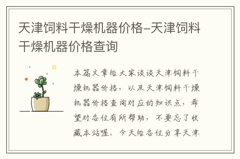 天津飼料干燥機器價格-天津飼料干燥機器價格查詢