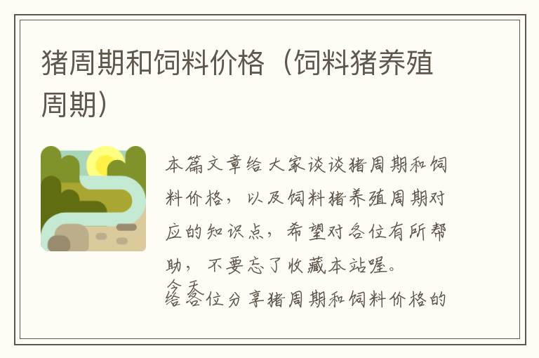 豬周期和飼料價格（飼料豬養(yǎng)殖周期）
