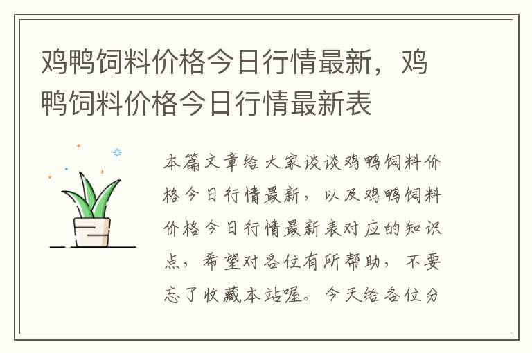 雞鴨飼料價格今日行情最新，雞鴨飼料價格今日行情最新表