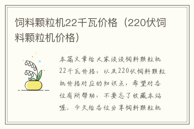 飼料顆粒機(jī)22千瓦價(jià)格(220伏飼料顆粒機(jī)價(jià)格)