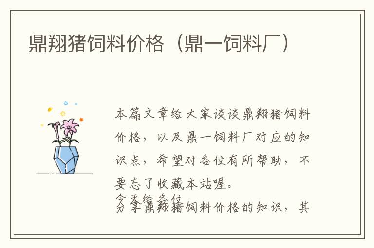 鼎翔豬飼料價格（鼎一飼料廠）