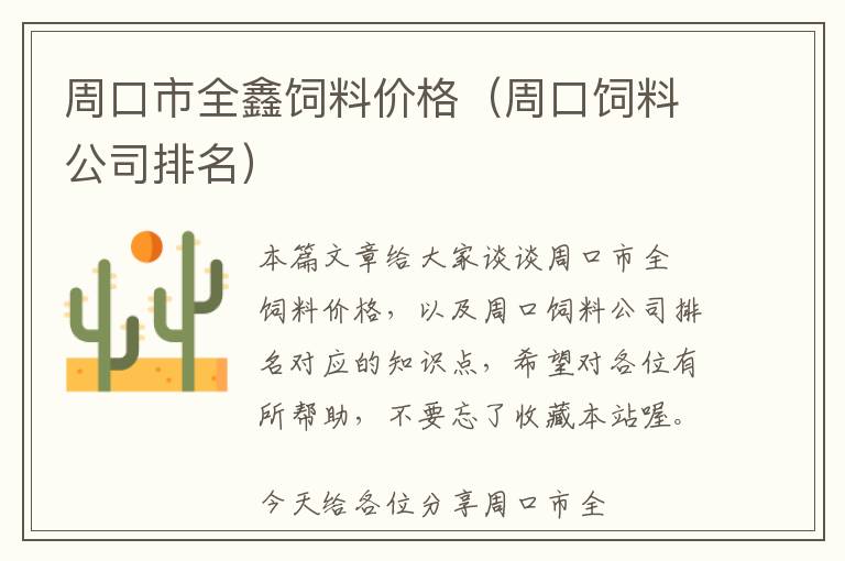 周口市全鑫飼料價格（周口飼料公司排名）