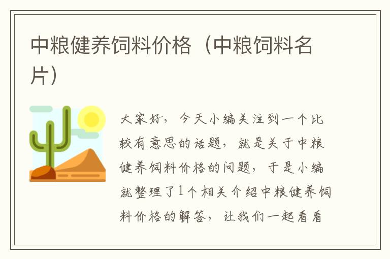 中糧健養(yǎng)飼料價格(中糧飼料名片)
