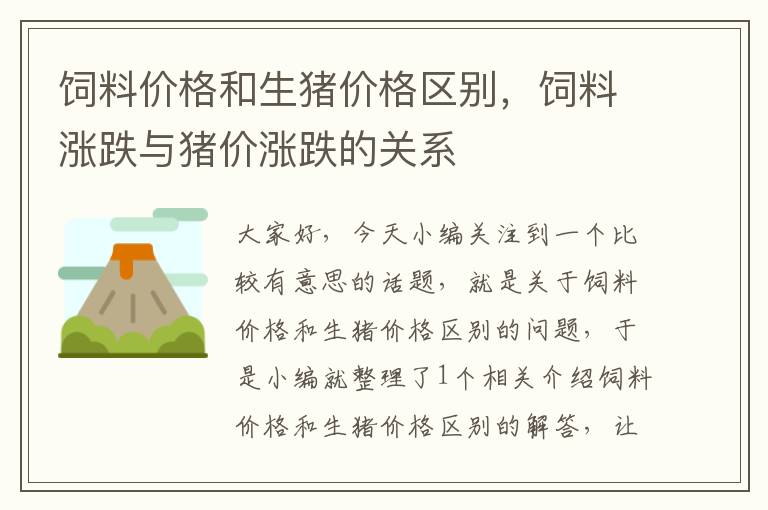 飼料價格和生豬價格區(qū)別，飼料漲跌與豬價漲跌的關(guān)系