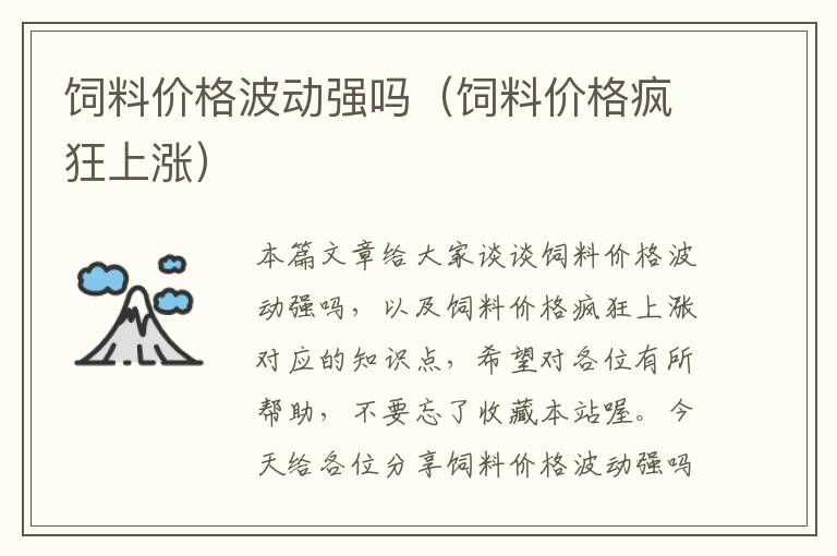 飼料價格波動強(qiáng)嗎(飼料價格瘋狂上漲)