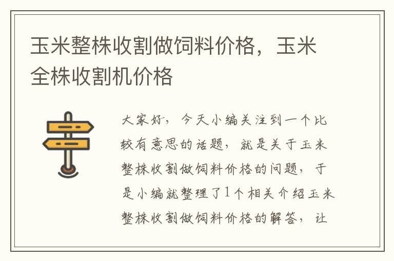 玉米整株收割做飼料價(jià)格，玉米全株收割機(jī)價(jià)格