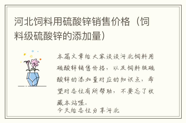 河北飼料用硫酸鋅銷售價格（飼料級硫酸鋅的添加量）