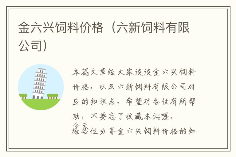 金六興飼料價(jià)格（六新飼料有限公司）