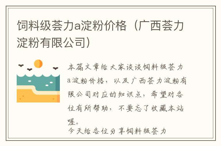 飼料級(jí)薈力a淀粉價(jià)格（廣西薈力淀粉有限公司）