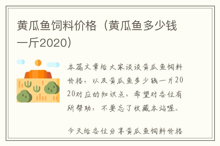 黃瓜魚飼料價(jià)格（黃瓜魚多少錢一斤2020）