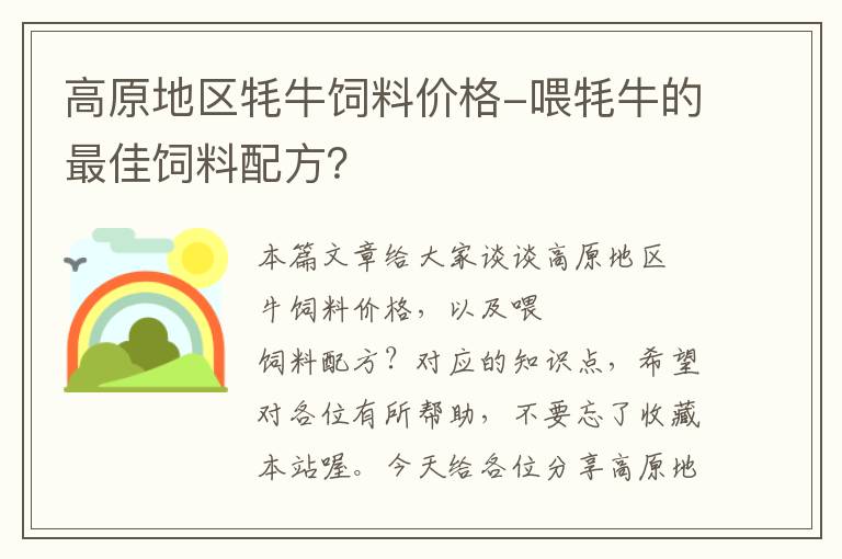 高原地區(qū)牦牛飼料價(jià)格-喂牦牛的最佳飼料配方？