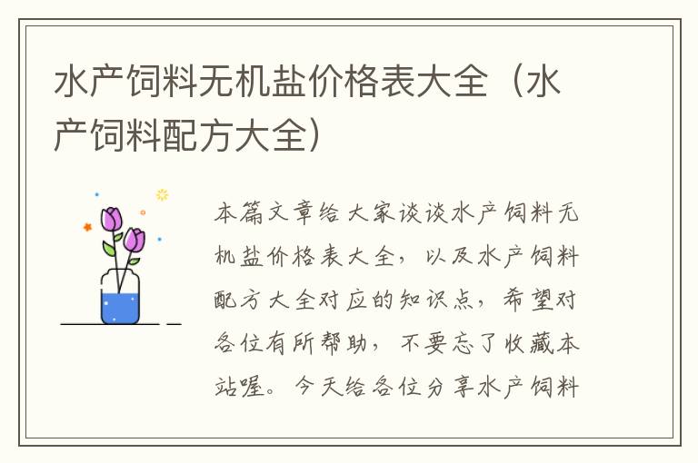 水產(chǎn)飼料無機(jī)鹽價(jià)格表大全(水產(chǎn)飼料配方大全)
