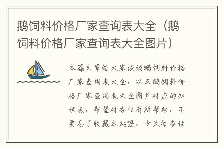 鵝飼料價(jià)格廠家查詢表大全(鵝飼料價(jià)格廠家查詢表大全圖片)