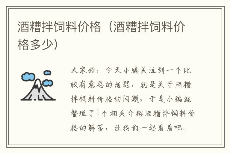 酒糟拌飼料價(jià)格(酒糟拌飼料價(jià)格多少)
