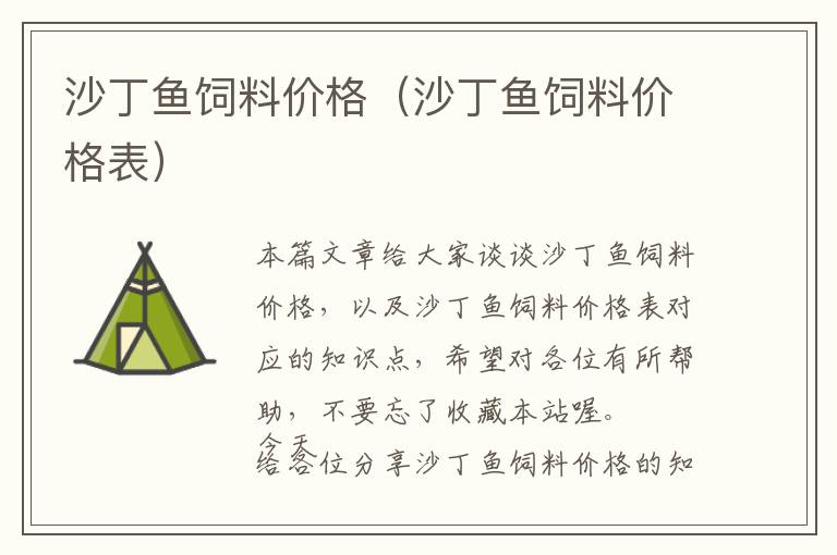 沙丁魚飼料價(jià)格（沙丁魚飼料價(jià)格表）
