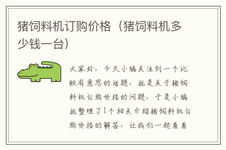 豬飼料機(jī)訂購(gòu)價(jià)格(豬飼料機(jī)多少錢一臺(tái))