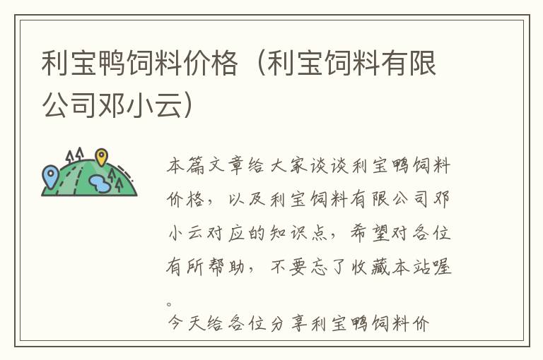 利寶鴨飼料價格（利寶飼料有限公司鄧小云）