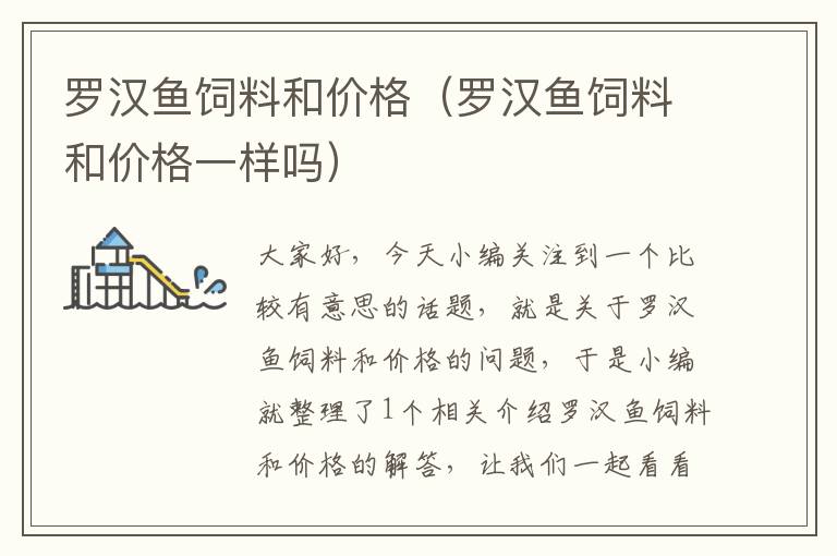 羅漢魚飼料和價(jià)格(羅漢魚飼料和價(jià)格一樣嗎)