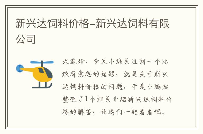 新興達飼料價格-新興達飼料有限公司