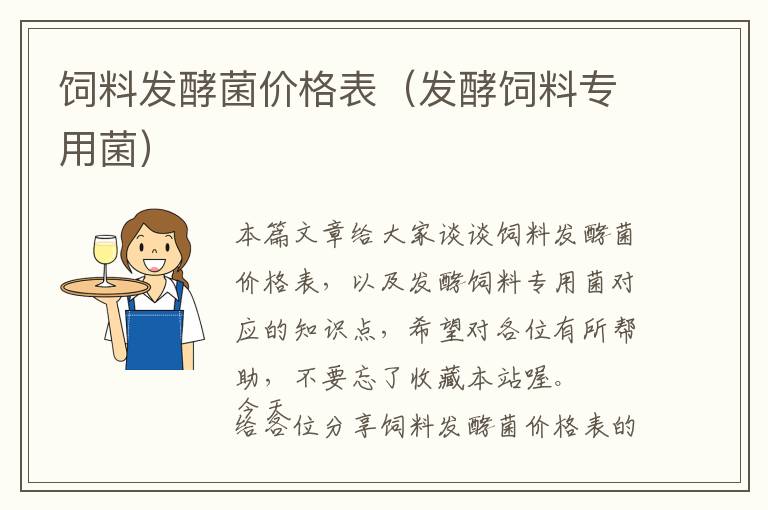 飼料發(fā)酵菌價(jià)格表(發(fā)酵飼料專用菌)