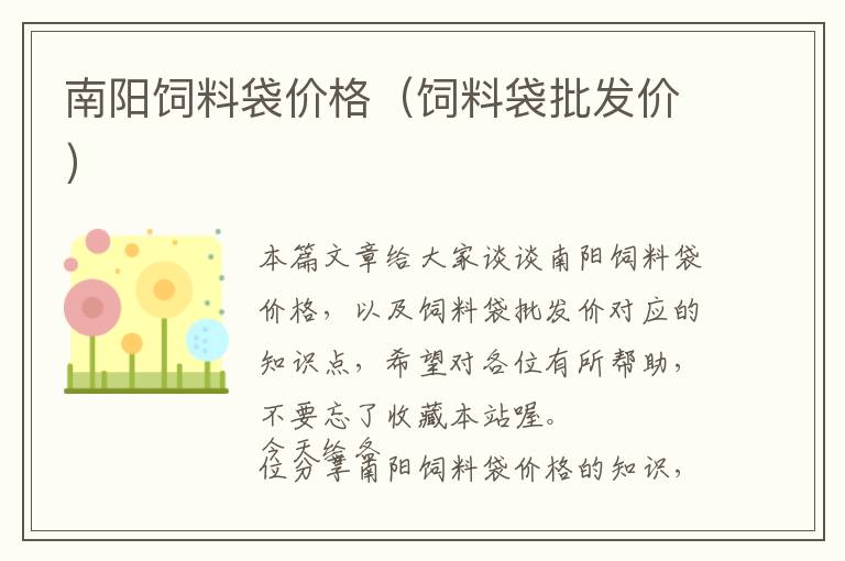 南陽飼料袋價(jià)格（飼料袋批發(fā)價(jià)）