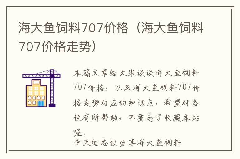 海大魚飼料707價(jià)格（海大魚飼料707價(jià)格走勢）
