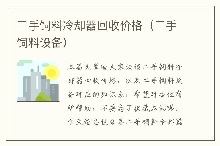 二手飼料冷卻器回收價(jià)格(二手飼料設(shè)備)