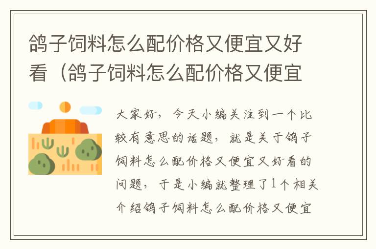 鴿子飼料怎么配價格又便宜又好看（鴿子飼料怎么配價格又便宜又好看的）