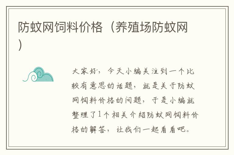 防蚊網(wǎng)飼料價格(養(yǎng)殖場防蚊網(wǎng))