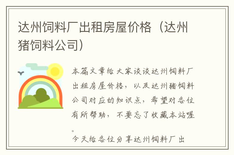 達(dá)州飼料廠出租房屋價(jià)格（達(dá)州豬飼料公司）