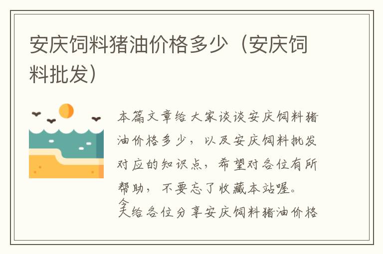 安慶飼料豬油價(jià)格多少(安慶飼料批發(fā))