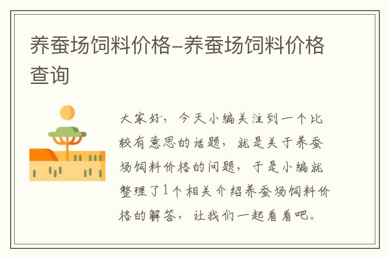 養(yǎng)蠶場飼料價格-養(yǎng)蠶場飼料價格查詢