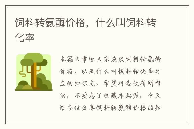 飼料轉(zhuǎn)氨酶價(jià)格，什么叫飼料轉(zhuǎn)化率