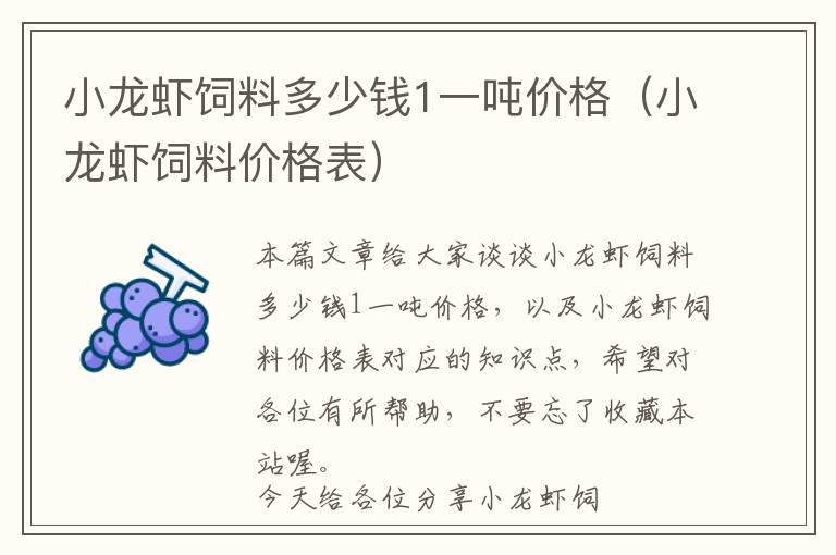 小龍蝦飼料多少錢1一噸價格（小龍蝦飼料價格表）
