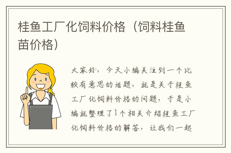 桂魚工廠化飼料價(jià)格(飼料桂魚苗價(jià)格)