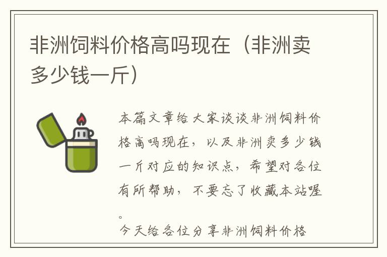 非洲飼料價(jià)格高嗎現(xiàn)在(非洲賣多少錢一斤)