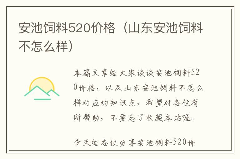 安池飼料520價格（山東安池飼料不怎么樣）