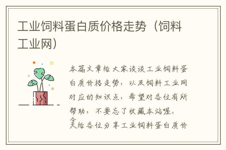 工業(yè)飼料蛋白質(zhì)價格走勢(飼料工業(yè)網(wǎng))