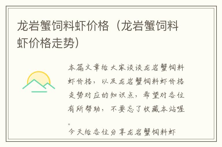 龍巖蟹飼料蝦價(jià)格(龍巖蟹飼料蝦價(jià)格走勢(shì))